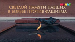 Минута молчания (Мульт, 22.06.2021)