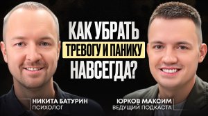 Как убрать тревогу и панику навсегда? Никита Батурин про страхи, панические атаки и гипноз.