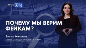 LessON: Почему мы верим фейкам?