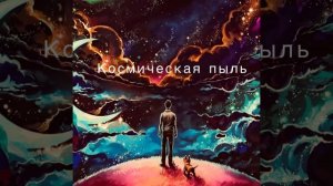 Космическая пыль - Zakat