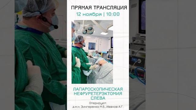 Трансляция из операционной МКНЦ