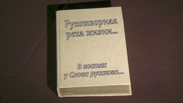 В гостях у Слова Русского... Александр Зверев книга 1