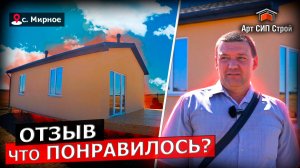 Отзыв о компании АртСипСтрой за построенный СИП дом.