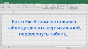 Как в Excel горизонтальную таблицу сделать вертикальной, перевернуть таблицу