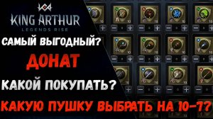 Какое Оружие выбрать после H10-7? Самые Выгодные Донат Наборы! | King Arthur: Legends Rise