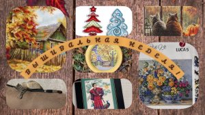 Вышивальная неделя! С 28 октября по 4 ноября!