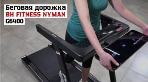 Беговая дорожка BH FITNESS NYMAN G6400 (2)