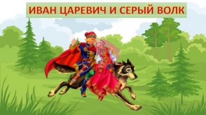 ИВАН ЦАРЕВИЧ И СЕРЫЙ ВОЛК| ДЛЯ ДЕТЕЙ 6-7 ЛЕТ| АУДИОСКАЗКА| ФОП ДО