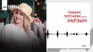 Тамара Персаева - Уарзын | KAVKAZ MUSIC