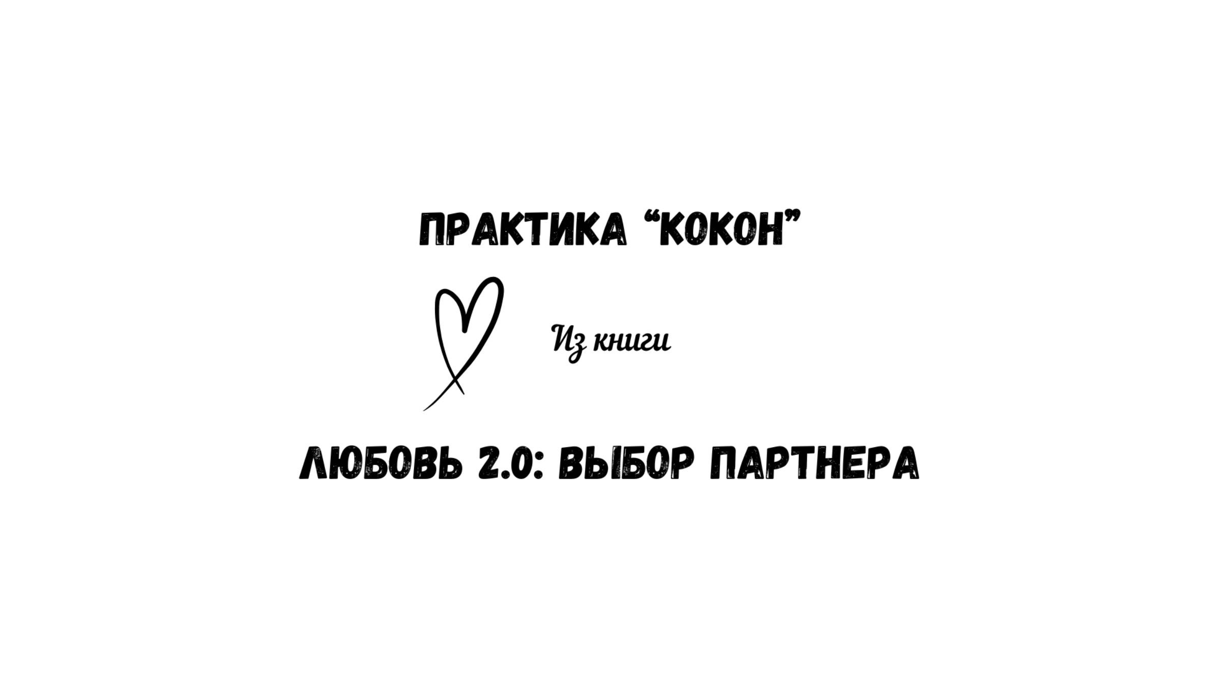 6/50 Практика "Кокон". Для наполнения энергией. Из книги "Любовь 2.0: выбор партнера" смотреть онлайн