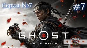 Ghost of Tsushima Серия №7 Спасение Дяди