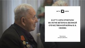 В НГТУ НЭТИ отметили 99-летие ветерана Великой Отечественной войны В. В. Сбоева