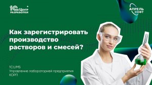 Как зарегистрировать производство растворов и смесей в 1С:LIMS КОРП?