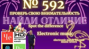 "Найди отличие" / "Spot the Difference" _ выпуск № 592