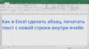 Как в Excel сделать абзац, печатать текст с новой строки внутри ячейки