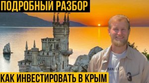 Полный гайд по инвестициям в недвижимость Крыма | Как купить недвижимость в Крыму