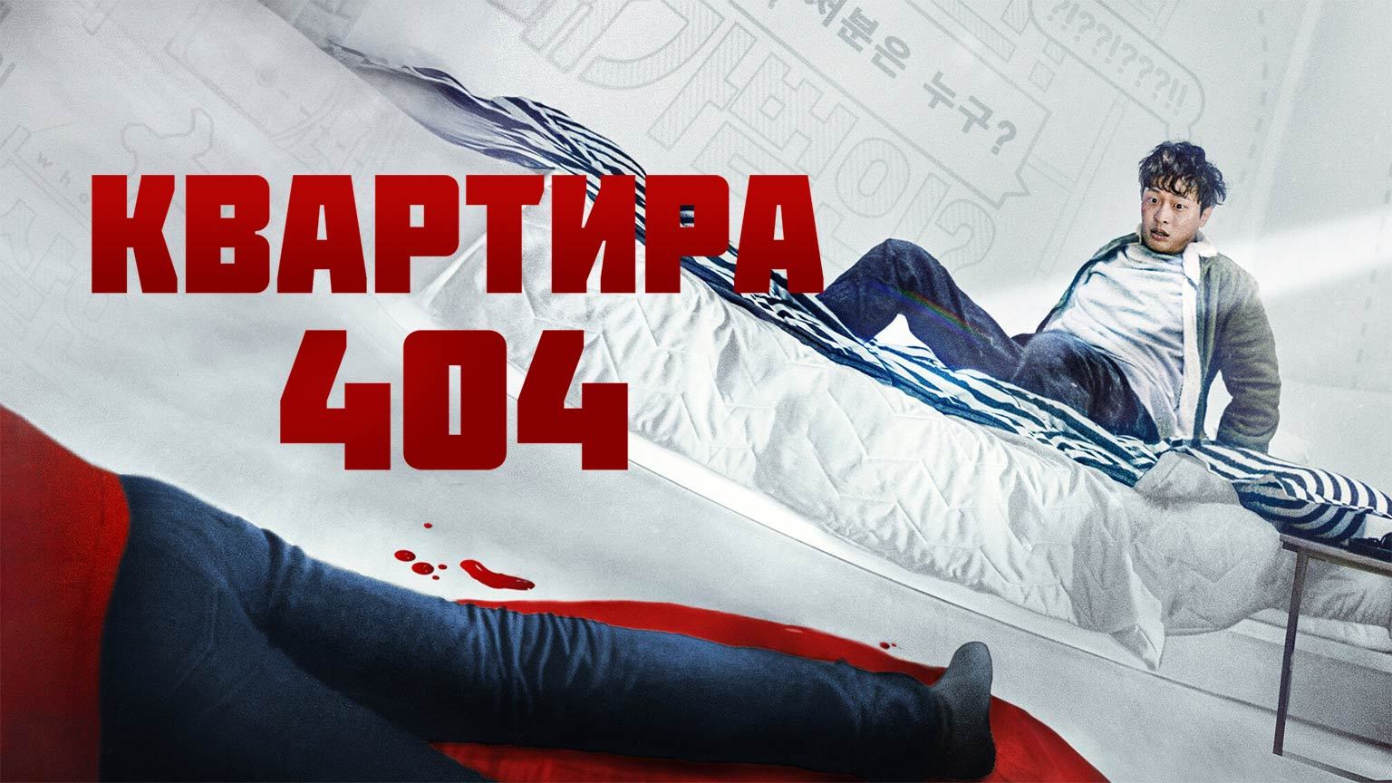 Квартира 404 / Yeopjipsaram (2022)