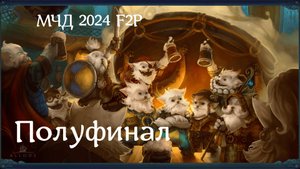 Аллоды Онлайн МЧД 2024 F2P Полуфинал