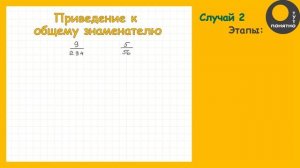 Как ПРИВЕСТИ к ОБЩЕМУ ЗНАМЕНАТЕЛЮ? Тут ВСЁ понятно.