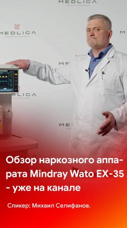 Обзор наркозного аппарата Mindray Wato EX-35 - смотрите на каналах MEDLIGA