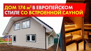 Двухэтажный загородный дом 174 кв.м. / Теплый пол и САУНА В ДОМЕ / Обзор готового дома