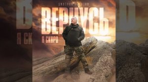 Я скоро вернусь