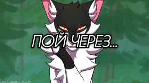 Пой через...