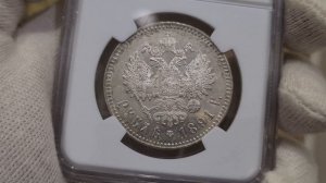 рубль 1891 АГ в слабе NGC MS62