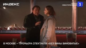 В Москве — премьера спектакля «Без вины виноватые»