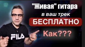 КАК ПОЛУЧИТЬ «ЖИВУЮ» ГИТАРУ В СВОЙ ТРЕК БЕСПЛАТНО!!!