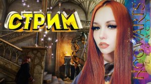 [СТРИМ] HOGWARTS LEGACY Прохождение ► Фанатка ГАРРИ ПОТТЕРА ! [ХОГВАРТС НАСЛЕДИЕ] #4