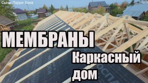 МЕМБРАНЫ в каркасном доме. Изоспан  AQ prof 180 на ОСП каркасного дома. Кровля дома под ГЧ.