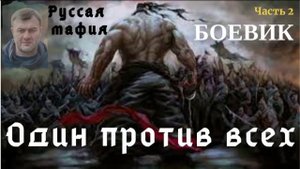 Один против всех, Часть 2, Евгений Сухов, Боевик