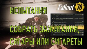 Fallout 76 Собрать зажигалки, сигары или сигареты