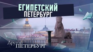 Египетский Петербург