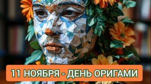 11 НОЯБРЯ - ДЕНЬ ОРИГАМИ