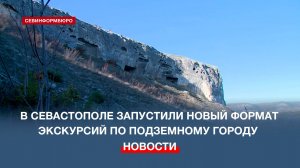 Горожан и туристов приглашают на экскурсии нового формата «Подземный Севастополь»