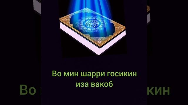 ФАЛАК СУРАСИ ЁДЛАШ УЧУН смотреть онлайн