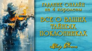 😎❤️🔥 Есть ли у Вас ТАЙНЫЕ ПОКЛОННИКИ? Кто они? Гадание на 4 королевы таро расклад Lady Dream