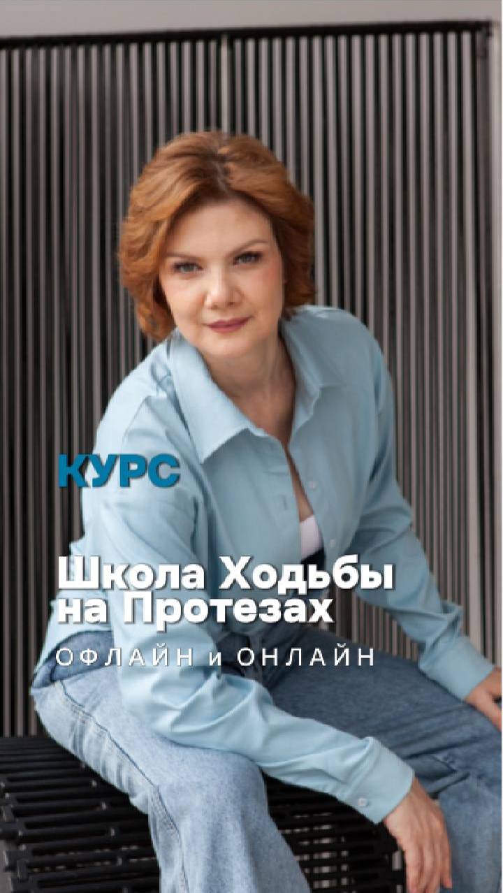 КУРС «Школа Ходьбы на Протезах ОФЛАЙН и ОНЛАЙН»