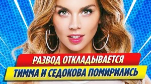 Новости Шоу-Бизнеса ★ Янис Тимма и Анна Седокова вновь подогрели слухи о примирении