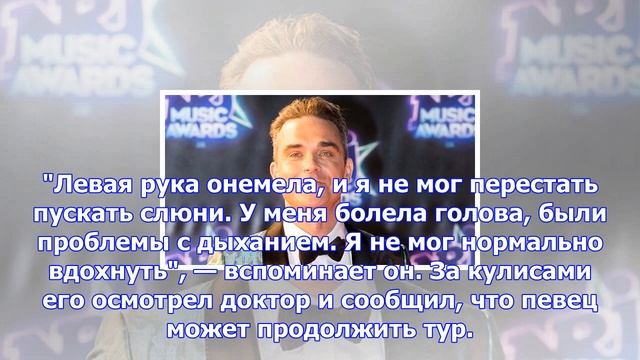 У робби уильямса нашли серьезное заболевание