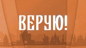 Верую! Иван Калмыков. Проректор Корпоративного университета правительства Нижегородской области