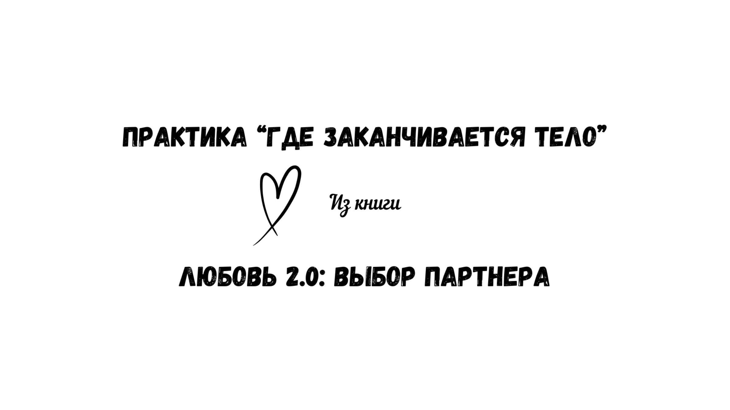 32/50 Практика "Где заканчивается мое тело". Из книги "Любовь 2.0: выбор партнера" смотреть онлайн