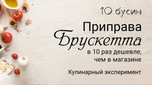 Итальянская специя брускетта в 10 раз дешевле чем в магазине - готовим дома