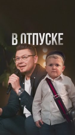 В отпуске