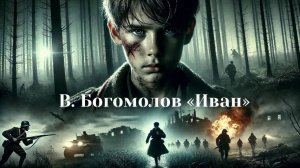 Буктрейлер. В. Богомомолов "Иван"