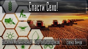 Спасти Село! #ВасилийМельниченко #СергейСеребряков #ЕленаЯнчук