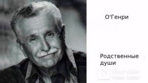 О'Генри. Родственные души. Аудиокниги бесплатно.  Аудиокниги полностью.