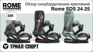 Крепления для сноуборда Rome SDS 24-25. Обзор коллекции